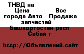 ТНВД на Ssangyong Kyron › Цена ­ 13 000 - Все города Авто » Продажа запчастей   . Башкортостан респ.,Сибай г.